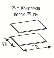 Комплект полок Рум 750 Белый